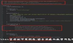 imToken官方版下载指南：安