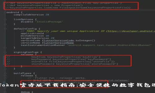 imToken官方版下载指南：安全便捷的数字钱包选择