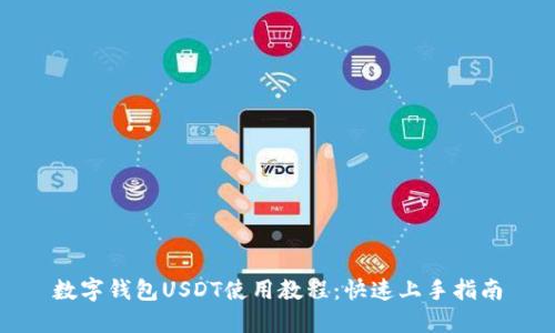 数字钱包USDT使用教程：快速上手指南