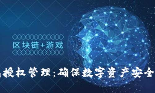 IM钱包授权管理：确保数字资产安全的关键