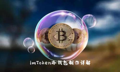 imToken冷钱包制作详解