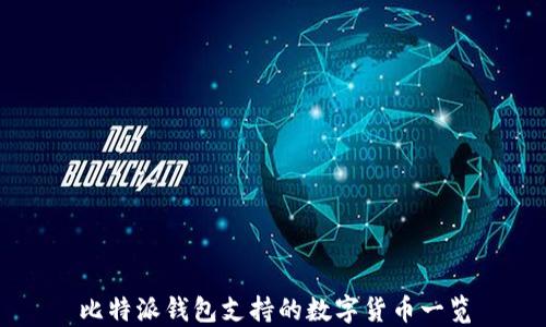 
比特派钱包支持的数字货币一览