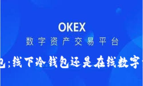 : imToken钱包：线下冷钱包还是在线数字资产管理工具？