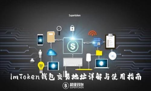 imToken钱包交易地址详解与使用指南