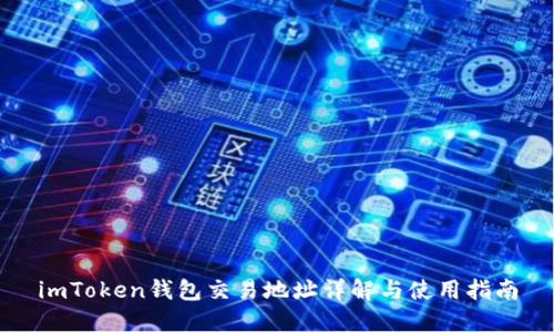 imToken钱包交易地址详解与使用指南