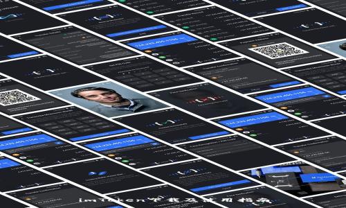 imToken下载及使用指南