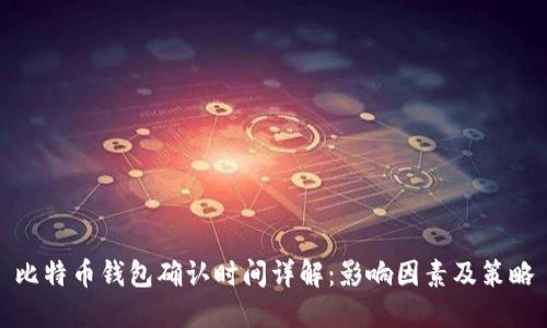 比特币钱包确认时间详解：影响因素及策略