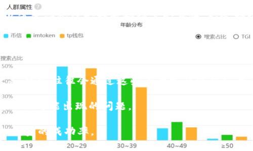 IM钱包中的风险币解析：如何识别与应对
IM钱包, 风险币, 加密货币安全/guanjianci

IM钱包是目前流行的加密货币钱包之一，因其用户友好界面和丰富的功能受到广泛欢迎。但随着加密货币领域的迅速发展，许多形形色色的风险币层出不穷，使得用户在使用IM钱包时面临更高的风险。本篇文章将会深入探讨IM钱包中的风险币，包括如何识别这些风险币以及用户如何有效应对风险，确保自身的资产安全。

什么是风险币？
风险币，顾名思义，指的是那些可能带来较高投资风险的加密货币。这些币种可能因为缺乏透明度、技术问题、市场操控或是与诈骗活动有关而被认定为风险币。相比于主流币种（如比特币、以太坊等），风险币的波动性较大，投资回报潜力与风险并存，因此需要投资者保持高度警惕。

比如，一些新发行的币种，往往在宣传上极力夸大其技术优势，实际则可能根本没有实用价值，甚至可能是操控筹码的骗局。此外，不少项目可能由于缺乏技术支持或者未能成功实现其承诺的功能，导致币值崩溃，从而使投资者面临巨大损失。

IM钱包中的风险币如何识别？
在IM钱包或其他加密货币钱包中，识别风险币是每个投资者必须掌握的技能。以下为一些识别风险币的重要指标：

strong项目团队及透明度/strong
投资者应关注项目的团队背景。是否有知名的开发人员？项目是否公开透明？一个能够吸引投资的项目，通常会有详细的White Paper（白皮书），并在互联网和社交媒体上保持活跃的沟通。如果团队信息模糊，且缺乏开发者或顾问的专业背景，投资风险就会增加。

strong市场表现/strong
风险币通常表现出较大的价格波动。若某种币在短时间内暴涨后又迅速下跌，多数时候意味着该币存在市场操控现象。此外，投资者还应关注其交易量，若某种币的交易量较低，可能会导致其价格不稳定，进一步增加投资的风险。

strong社区支持/strong
一个成功的加密项目通常拥有活跃的社区支持。在社交平台上查看项目的活跃度与用户反馈也非常重要。若社区中充斥着负面评论，且几乎没有实际用户的积极反馈，投资者应警惕该项目的潜在风险。

如何应对IM钱包中的风险币？
面对IM钱包中的风险币，用户应当采取一系列有效的应对措施来保护自己的资产安全：

strong多元化投资/strong
不要将所有资金投入到单一币种中。即便是主流币种也可能面临风险，投资者可以通过将资金分散在多个币种上，降低单一币种风险带来的整体损失。在选择其他币种时，依然要关注识别风险币的方法，从而做出更明智的决策。

strong设定止损点/strong
为每个投资设定合理的止损点，这对于降低潜在损失至关重要。在市场大幅波动时，及时采取行动可以让投资者在损失尚可承受的范围内进行调整。

strong保持学习与更新/strong
加密货币市场瞬息万变，用户应该持续学习相关知识，不断关注市场动态及行业新闻。各类交易所、媒体平台与社交网络是获取信息的主要渠道，投资者可以多关注一些可靠的媒体，及时了解最新的信息和分析。

strong谨慎交易/strong
在交易时尤其要谨慎，尽量选择信誉良好的交易所，不要轻易相信未知或看起来过于美好的投资机会。在投资之前仔细了解项目及其背景资料，确保自己不会掉入骗局之中。

IM钱包的安全设置及使用建议
在确保IM钱包使用安全的同时，用户也应该做到以下几点以保护其投资：

strong启用双重认证/strong
IM钱包提供双重认证功能，建议用户开启这一安全选项。这将为钱包安全增加一层保护，即使账户信息被泄露，黑客也难以进入用户的钱包从而保障资产安全。

strong定期更新软件/strong
确保IM钱包软件保持最新，定期检查更新。大多数软件开发者会修复已知漏洞，推出更为安全的新版本，用户如果不及时更新可能会暴露在安全风险中。

strong备份助记词与私钥/strong
备份助记词与私钥是保护钱包资产的重要手段。将这些重要信息妥善保管，不与他人分享，以避免因非法获取而造成的资产损失。

strong定期监测钱包活动/strong
定期检查IM钱包的交易记录，可以帮助用户及时发现异常情况。如果发现未经授权的交易，立即采取措施并寻求帮助，确保及时止损。

四个常见问题解答

问题一：IM钱包是否支持所有币种？
IM钱包的支持币种通常取决于其开发团队的设计与集成能力。虽然IM钱包致力于支持多种流行的加密货币，但并不是所有币种都可以在IM钱包中找到。用户应在使用前查看IM钱包官方网站或官方社交媒体，了解当前支持的币种列表。

此外，用户可以考虑不断更新钱包，同时关注新币种的动态。有时候某些新兴币种可能会迅速获得关注，并被钱包陆续支持。因此，用户可以通过加入相关社区，及时了解IM钱包的更新计划，从而判断该钱包是否适合自己的需求。

问题二：如何处理被盗资产？
如果用户在IM钱包中发现自己的资产被盗，第一步是立即更改所有相关账户的密码，并启用双重认证。这尽管不能追回丢失的资产，但可以防止进一步损失。

其次，用户需要对丢失资产的交易进行调查。一些交易所提供交易记录的查询功能，用户可以通过追踪资金流向，尝试联系交易所调查并寻找解决方案。虽然追回被盗资产的成功率较低，但了解资产流向的过程对于保护其他资产仍然重要。

此外，用户应在必要时向法务专业人员寻求帮助。尤其在大规模资金被盗的情况下，适当的法律程序可能是追讨损失的方法。然而，大多数情况下，由于加密货币的匿名性，这种追讨并不容易。

问题三：IM钱包如何应对网络攻击？
IM钱包的开发团队一般会采取多层安全措施来抵抗网络攻击，包括但不限于：数据加密、防火墙、DDoS攻击保护等。用户使用IM钱包时，也可以通过一些保安措施增强其安全性，如选择强密码、启用双重认证、定期检查安全设置等。

尽管IM钱包在保护用户数据和资产方面采取了一系列措施，仍然建议用户定期备份其钱包信息并保持警惕。对于可疑的电子邮件、链接和文件应提高警惕，以降低受到钓鱼攻击的风险。

问题四：有哪些渠道可以了解IM钱包的最新动态？
用户可以通过多种渠道获取IM钱包的最新动态。官方的社交媒体、网站及论坛是获取信息的主要途径，其中包括Twitter、Telegram、Reddit等。官方往往会通过这些平台发布重要公告及更新信息，及时关注可以帮助用户掌握相关动态。

此外，还有一些行业网站和论坛也会定期发布与IM钱包相关的分析和讨论，用户可以通过阅读相关文章、参与讨论来了解外部对该钱包的看法及可能出现的问题。

总之，用户在选择使用IM钱包时，必须对风险币有所了解，并通过适当的方式保护自己的资产安全。保持学习与关注，能够有效降低风险，增加投资的成功率。