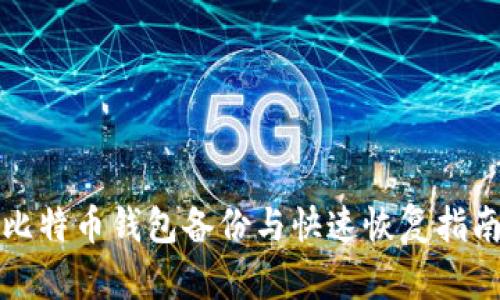 比特币钱包备份与快速恢复指南