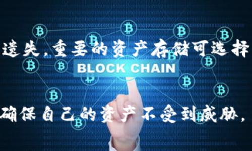   
  imToken 是单签名钱包吗？/    

关键词  
 guanjianci imToken, 单签名钱包, 数字资产管理/ guanjianci   

div
在当前数字资产管理领域，各种各样的钱包层出不穷，许多用户对其安全性、功能性以及易用性有着不同的需求。作为一款知名的数字货币钱包，imToken在市场上广受欢迎，它的功能和用户体验引起了广泛讨论。本文将深入探讨imToken是否是单签名钱包，并且讨论有关数字钱包以及imToken的一系列重要问题。
/div

什么是单签名钱包？
单签名钱包是指由一个私钥控制的数字资产钱包。由于每一个钱包地址都与唯一的私钥对应，只有拥有私钥的人能够访问和管理钱包中的资产。单签名钱包的优势在于使用门槛较低，用户只需管理一把私钥。对于个人用户而言，单签名钱包是一种简单易用的解决方案，他们可以通过一台设备（如手机或电脑）随时随地进行交易。

然而，单签名钱包的安全性相对较低，因为一旦私钥被盗，攻击者就能够完全控制钱包内的所有资产。这种风险对于持有大量数字资产的用户尤其显著。因此，许多用户选择使用多签名钱包，后者需要多个私钥的签名才能完成交易，增加了资产安全性。

imToken的特点与功能
imToken是一款以太坊及其代币、比特币及其他数字货币的钱包应用。它支持多种区块链资产，不仅能够管理用户的数字货币，还集成了去中心化交易所、DApp浏览器等丰富功能。imToken的操作界面相对友好，适合新手和有经验的用户使用。以下是imToken的一些主要特点：

ul
listrong多币种支持：/strongimToken支持以太坊（ETH）、比特币（BTC）、USDT等多种主流数字资产，使用户能够在一个平台上管理多种货币。/li
listrong安全性：/strongimToken采用了加密技术保障用户的私钥安全，私钥将保存在本地设备中，不会上传到服务器。/li
listrong去中心化交易所： /strong用户可以通过imToken直接进行去中心化交易，没有中心化机构的介入，交易更加安全，用户能够完全掌控自己的资产。/li
listrongDApp浏览器：/strongimToken内置DApp浏览器，用户可以通过钱包直接访问各类去中心化应用，如DeFi项目、游戏等。/li
listrong易用性： /strong界面，初学者也能快速上手，用户体验良好。/li
/ul

imToken是单签名钱包吗？
是的，imToken确实是一款单签名钱包。每一个imToken钱包都由一个独立的私钥控制，用户在创建钱包时生成的私钥需要妥善管理。一旦用户将私钥丢失或泄露，资产就在风险之中。imToken设计的初衷之一是简化用户在进行数字资产管理时的资金安全保障，因此采取了单签名的形式。

虽然imToken是一款单签名钱包，但它为用户提供了一些安全保障措施。比如，用户的私钥只保存在本地，不会传输到任何服务器，这样可以最大限度地减少黑客攻击的风险。同时，imToken还提供了助记词功能，用户在创建钱包时会收到一组助记词，正确保存这组助记词可以帮助用户在手机丢失或更换设备时恢复账户。

如何提高imToken钱包的安全性？
安全性是数字资产管理中不可忽视的环节。对于imToken用户来说，尽管其本质上是单签名钱包，但依然可以采取多种方式提高资金安全：

ul
listrong保存助记词：/strong助记词是恢复钱包的钥匙，用户应将其保存在安全的地方，如安全密码本或加密储存工具，而不是仅仅记录在手机或电脑上。/li
listrong启用指纹或面部识别：/strongimToken支持生物识别功能，用户可以开启指纹或面部识别的解锁方式，进一步保护钱包的安全。/li
listrong定期更新：/strong使用最新版本的imToken确保用户能够获得最新的安全更新和功能改进。/li
listrong分散资产存储：/strong对于持有大量数字资产的用户，可以将部分资产存储在其他钱包中，降低风险。/li
listrong保护设备安全：/strong安装防病毒软件，定期检查设备上的应用，以保障设备不被恶意软件攻击。/li
/ul

使用imToken的常见问题
对于许多新用户来说，在使用imToken或其他数字货币钱包时，可能会遇到一些常见问题。以下是的一些问题及详细解答：

h41. 如何创建imToken钱包？/h4
创建imToken钱包非常简单。首先，下载imToken的官方应用，安装后打开应用。随后，您可以选择创建新钱包。系统会提示您生成一组助记词，确保将这组词妥善保存。创建完成后，您将获得一个与该钱包对应的地址，这就是您接受或发送数字资产的账户。

h42. 如何恢复imToken钱包？/h4
如果用户更换了设备或误删了应用，可以使用助记词恢复钱包。在imToken应用中，选择“恢复钱包”，输入助记词后，系统会自动识别并恢复您的钱包。务必确保助记词的准确性，任何字词的错误都会导致无法恢复钱包。

h43. 如何进行数字资产交易？/h4
用户可以通过imToken进行发送和接收数字资产。选择“发送”功能后，输入接收方地址和转账金额，确认信息无误后发送。交易的具体时间和费用会根据网络的拥堵情况而定，用户需注意。在进行交易前，确保您拥有足够的余额，以支付交易手续费。

h44. 如何处理丢失的助记词？/h4
如果用户丢失了助记词，钱包将无法恢复。此时，其钱包中的数字资产也会无法取回。为此，用户在创建钱包后务必要将助记词保存在安全的位置，避免遗失。重要的资产存储可选择其他更安全的方式。

div
总而言之，imToken作为一款单签名钱包，在数字资产管理的便利性与安全性上都有所保证。用户在使用时，需定期关注安全措施，以及永远保持警惕，确保自己的资产不受到威胁。
/div