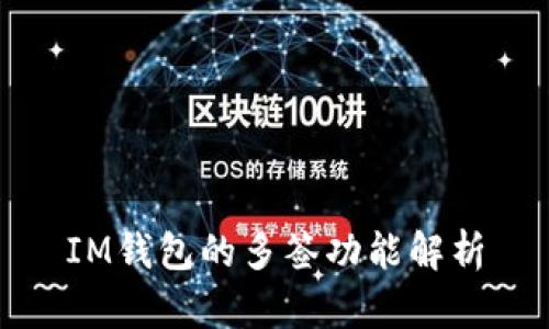 IM钱包的多签功能解析