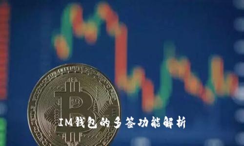 IM钱包的多签功能解析