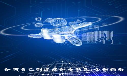 如何自己创建虚拟币钱包：全面指南