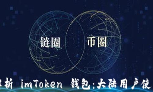 
全面解析 imToken 钱包：大陆用户使用指南