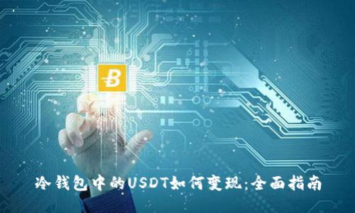 冷钱包中的USDT如何变现：全面指南