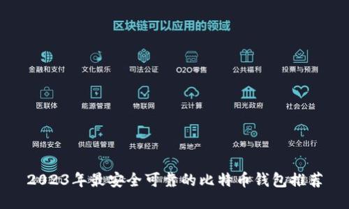 2023年最安全可靠的比特币钱包推荐