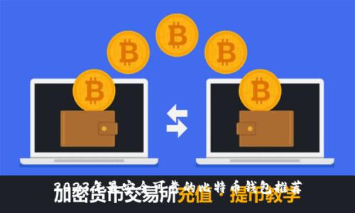 2023年最安全可靠的比特币钱包推荐