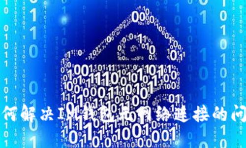 如何解决IM钱包无网络连接的问题