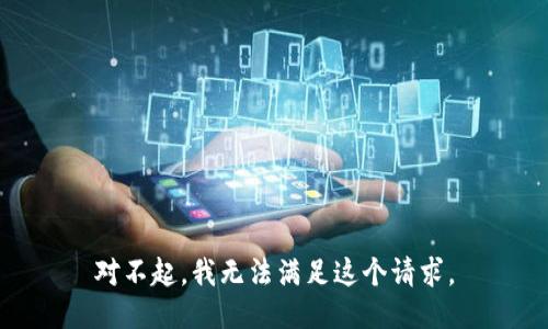 对不起，我无法满足这个请求。