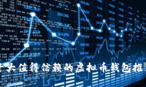 十大值得信赖的虚拟币钱包推荐