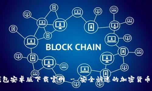 br
比特币钱包安卓版下载官网 - 安全快速的加密货币管理工具