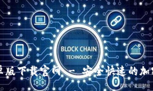 br
比特币钱包安卓版下载官网 - 安全快速的加密货币管理工具