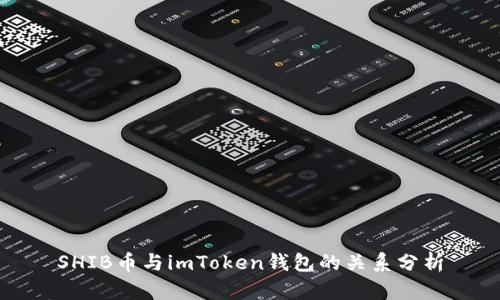 SHIB币与imToken钱包的关系分析