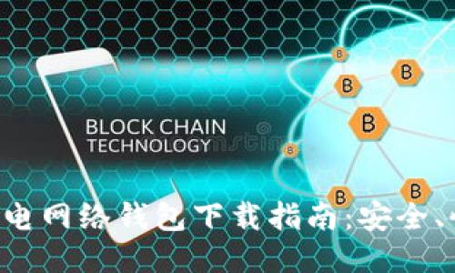 比特币闪电网络钱包下载指南：安全、快速、高效