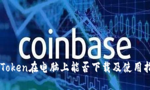 imToken在电脑上能否下载及使用指南