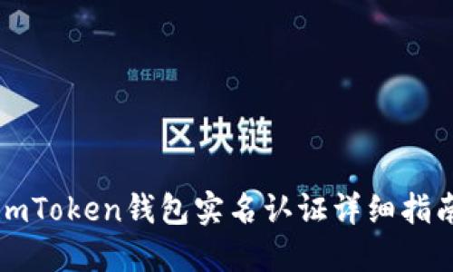 imToken钱包实名认证详细指南