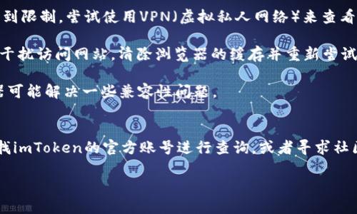 imtoken官网地址打不可能是因为多种原因，包括网络连接问题、错误的网址输入或者官网服务器的临时故障。为了帮助您解决这个问题，我可以提供一些解决方案和建议。

### 解决方案
1. **检查网址**：确保您输入的网址正确。例如，imToken的官网通常是 `https://imtoken.com`。请确认没有拼写错误。
  
2. **网络问题**：检测您的网络连接，确保您的设备可以正常访问互联网。尝试访问其他网站，查看是否只有imToken无法访问。
  
3. **使用VPN**：在某些地区，访问特定加密货币网站可能会受到限制。尝试使用VPN（虚拟私人网络）来查看是否可以绕过这些限制。

4. **清除缓存和Cookies**：有时候浏览器的缓存和Cookies会干扰访问网站。清除浏览器的缓存并重新尝试访问官网。

5. **更新浏览器**：确保使用的浏览器是最新版本，更新浏览器可能解决一些兼容性问题。

### 总结
如果以上方法都无法解决您的问题，可以考虑在社交媒体上寻找imToken的官方账号进行查询，或者寻求社区的帮助。

如果您还有其他问题，欢迎随时提出。