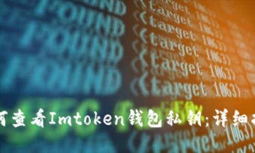 如何查看Imtoken钱包私钥：详细指南