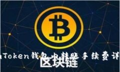 imToken钱包内转账手续费详