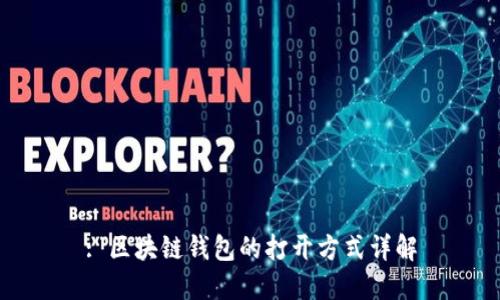 : 区块链钱包的打开方式详解