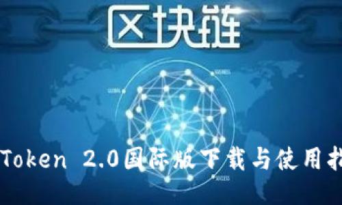 imToken 2.0国际版下载与使用指南
