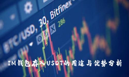IM钱包存入USDT的用途与优势分析