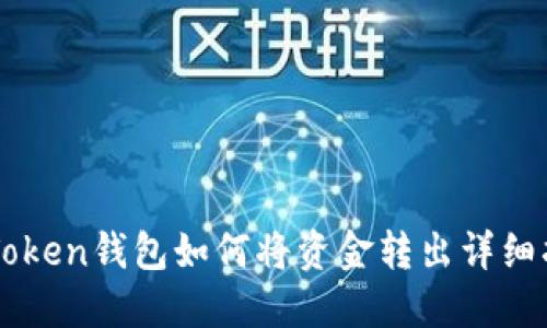 imToken钱包如何将资金转出详细指南