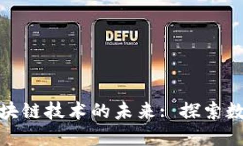百度钱包与区块链技术的未来: 探索数字货币的崛起
