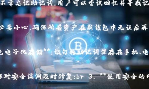 

imtoken钱包备份教程一览

imtoken钱包, 钱包备份, 数字资产安全/guanjianci

什么是imToken钱包？
imToken是一款专业的数字资产钱包，支持多种数字货币，包括以太坊及其ERC20代币。自推出以来，以其安全性、易用性和丰富的功能，被广大数字货币用户所青睐。imToken不仅可以用于存储和管理数字资产，还提供了DApp浏览器功能，方便用户直接在钱包中进行DeFi操作、交易等。

为什么要备份imToken钱包？
备份imToken钱包是确保数字资产安全的重要步骤。无论是基于手机丢失、设备损坏、应用错误等原因，用户都有可能失去对钱包的访问权。因此，备份可以最大程度地降低资产丢失风险。用户通过备份钱包，可以在需要时恢复钱包，从而安全地恢复他们的私钥和数字资产。

imToken钱包的备份方法
备份imToken钱包主要有两种方式：导出助记词和导出私钥。br 1. **助记词备份**：在创建或导入钱包时，imToken会生成一组助记词，这是访问钱包的关键。用户需要在安全的环境中将这组助记词记录下来，切勿通过电子邮件或社交软件发送。br 2. **私钥备份**：某些情况下，用户可能需要直接备份私钥。用户可以通过钱包中的设置功能来导出私钥，同样注意私钥的安全性。

如何恢复imToken钱包？
如果用户需要恢复钱包，可以使用助记词或私钥进行恢复。用户只需在启动imToken时选择“恢复钱包”，然后输入助记词或私钥，即可重新获得对钱包的访问权限。此过程简单明了，但用户应确保在输入这些敏感信息时，网络环境是安全的。

imToken钱包备份常见问题以及解答

问题一：忘记了助记词怎么办？
助记词是恢复钱包的唯一途径。如果你忘记了助记词，恢复钱包的可能性几乎为零，这也正是为什么用户在创建钱包时必须重视助记词的备份。为防止这类情况发生，建议用户在创建钱包的时候，将助记词写下并放在一个安全的地方，比如防火防水的保险箱。若不幸忘记助记词，用户可以尝试回忆并寻找记录的助记词，在此过程中，保持冷静和耐心是非常重要的。

问题二：是否可以更改助记词？
在imToken中，一个钱包的助记词是不可更改的。一旦钱包创建并生成助记词，该组助记词就与该钱包永久绑定。如果需要变更助记词，用户唯一的选择是备份当前钱包的数字资产，然后创建一个新的钱包。用户可通过将资产转账到新钱包来实现一步操作，但务必要小心，确保所有资产在新钱包中无误后再停止使用旧钱包。

问题三：助记词安全存储的最佳实践有哪些？
助记词的安全存储至关重要。用户可以采取以下一些最佳实践来保护其助记词的安全：br 1. **纸质备份**：将助记词写在纸上，并存放在防火、防水的保险箱中；br 2. **保存在受信任的硬件设备上**：例如一些专用的硬件钱包可安全存储助记词；br 3. **避免电子化存储**：切勿将助记词保存在手机、电脑或云端，因为这些地方更容易被攻击者获取；br 4. **多重备份**：可以进行多份备份，分开放置在不同地方，防止意外情况；br 5. **加密存储**：若需电子化存储，必须使用强密码和加密工具来保护文件。

问题四：在各种设备上使用imToken钱包安全吗？
使用imToken钱包的安全性与设备的安全性息息相关。为了确保安全，用户应遵循以下建议：br 1. **下载官方版本**：确保从官网下载imToken，避免第三方平台可能存在的安全隐患；br 2. **定期更新应用程序**：imToken会定期推送安全更新，务必跟进，确保对安全漏洞及时修复；br 3. **使用安全的网络环境**：尽量使用安全的网络（如家庭Wi-Fi，而非公共Wi-Fi）进行访问和操作；br 4. **开启双因素认证**：如支持，使用双因素认证功能增强账户安全；br 5. **定期检查设备安全**：保持操作系统、应用程序的防病毒和安全状态，定期扫描病毒和恶意软件。

通过以上步骤，用户可以很好地备份并管理imToken钱包，从而确保自身数字资产的安全。希望用户在使用imToken钱包的过程中，一直保持良好的安全意识和备份习惯，以享受更加安心的数字货币体验。