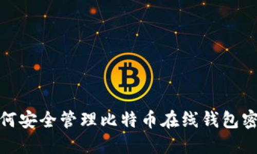 如何安全管理比特币在线钱包密码