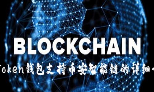 imToken钱包支持币安智能链的详细介绍
