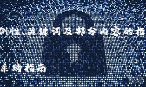 由于内容字数较多，以下是一个示例性、关键词及部分内容的框架，具体的详细内容需要逐步扩展。


IM钱包批发：全面解析市场趋势与采购指南