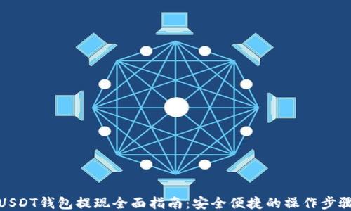 
USDT钱包提现全面指南：安全便捷的操作步骤