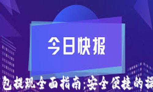 
USDT钱包提现全面指南：安全便捷的操作步骤