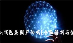 imToken钱包是国产的吗？全