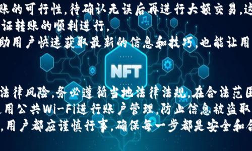 biao ti/biao ti为什么钱包的USDT无法转出/biao ti  
USDT转出,钱包问题,数字货币/guanjianci

一、USDT转出失败的常见原因
USDT（泰达币）作为一种广泛使用的稳定币，常常用于数字货币的交易和投资。然而，在用户尝试将USDT从钱包转出时，可能会遇到一些问题，这些问题可能导致转出失败。理解这些常见的原因能够帮助用户更好地处理钱包中的USDT转出问题。
首先，最常见的原因是网络问题。对于大部分主流的区块链网络，如果网络拥堵或者出现故障，用户的转账请求可能无法及时处理，因此会导致转账失败。其次，用户所使用的钱包类型和具体平台的支持情况也是一个重要因素。一些钱包可能不支持特定类型的USDT或在特定网络上进行转账，导致转账不成功。
此外，余额不足也是一个原因。如果用户的USDT余额没有达到转账所需的最低金额，或者没有考虑到矿工费等费用，转账请求也会被拒绝。另外，错误的地址或格式也可能导致转账失败。因此，确认地址的正确性是非常重要的。最后，部分交易所或钱包平台可能会在特定情况下设定转账限制，比如安全审核等，这也会导致用户无法正常转出USDT。

二、如何解决钱包的USDT转出问题
针对USDT无法转出的各种情况，用户可以采取一些措施来解决问题。首先，对于网络问题，用户可以查看区块链网络的实时状态，这是为了确认是否存在拥堵或故障情况。如果网络正常，用户可以尝试稍后再次发起转账请求。
对于钱包类型的问题，用户应该先确认自己使用的钱包是否支持转出USDT，并确保选择的网络（如Ethereum、Tron等）与其所持USDT的种类一致。此时，可以查阅相关钱包的官方网站或联系客服以获取确认。
如果原因是余额不足，用户应该检查自己的转账金额和矿工费的设置，确保在提现时有足够的余额来支付相关费用。通常，矿工费会根据网络的繁忙程度有所变化，用户可以根据实时情况进行设定。
在涉及错误地址的情况下，建议用户在转账之前再三核对转账地址，确保没有任何拼写错误或格式不符的情况。此外，用户也可以尝试去掉多余的空格和特殊字符，这在某些场合下也会导致转账失败。
最后，如果问题出在交易所或钱包平台的限制，用户可以联系平台的客服进行咨询，通常客服可以提供更为直接有效的解决方案。

三、如何确保未来转账的顺利进行
为了确保今后的USDT转出顺利，用户可以采取一些前期的预防措施。首先，定期检查自己的钱包和交易平台，确认所有的设置都是最新的，并确保软件已经更新到最新版本，这对于安全和性能都是极大的提升。
其次，用户应当对自己的钱包地址进行定期的检查，避免因更改而引起的转账错误。此外，建议用户在每次转账前都是采取小额转账的方式，以测试转账的可行性，待确认无误后再进行大额交易。这种策略不仅能及时发现问题，还能将损失降到最低。
对于矿工费的问题，建议用户在确认转账时根据网络状况选择合适的矿工费，使用一些支持自定义矿工费的工具，可以让用户在高峰时段也能尽量保证转账的顺利进行。
此外，用户还可以定期学习一些数字货币相关的知识及行业动态，通过了解市场变化来更好地规避潜在风险。关注一些专业网站、社区或论坛，能够帮助用户快速获取最新的信息和技巧，也能让用户在遇到问题时更加从容应对。

四、USDT转出可能引发的法律及安全问题
在数字货币的世界中，转账不仅涉及技术问题，还可能涉及法律及安全问题。一方面，如果用户使用USDT进行非法交易，比如洗钱、诈骗等，可能会面临法律风险。务必遵循当地法律法规，在合法范围内使用数字货币。用户在转账时，尽可能选择正规的交易平台或钱包，避免泄露个人信息。
另一方面，在转账过程中，用户的资金安全始终是最重要的。务必保证私人密钥及钱包密码的安全，不要随意向第三方透露任何信息。同时，尽量避免使用公共Wi-Fi进行账户管理，防止信息被盗取。
总之，USDT无法转出的原因以及解决方案，事关数字货币的安全与使用效率。希望本篇文章能够为用户在使用USDT过程中提供帮助。无论是如何操作，用户都应谨慎行事，确保每一步都是安全和合规的。