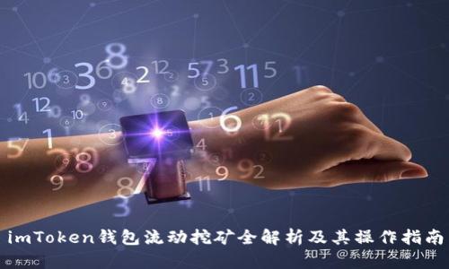 imToken钱包流动挖矿全解析及其操作指南