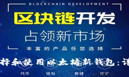 如何选择和使用以太坊新钱包：详尽指南