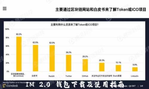
IM 2.0 钱包下载及使用指南