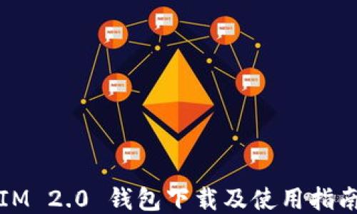 
IM 2.0 钱包下载及使用指南